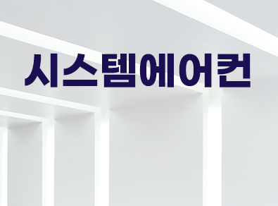 이천시스템에어컨